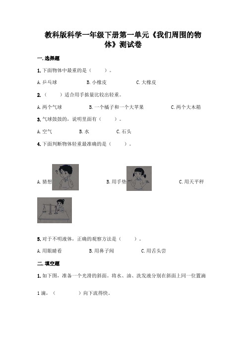 教科版科学一年级下册第一单元《我们周围的物体》测试卷附参考答案(实用)