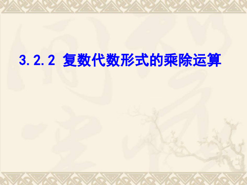 3.2.2复数代数形式的乘除运算