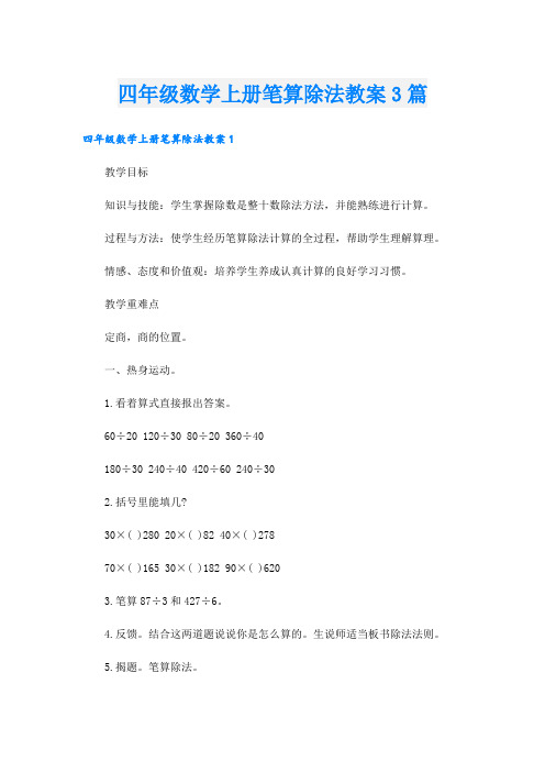 四年级数学上册笔算除法教案3篇