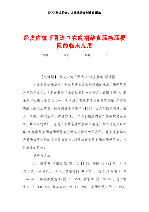 经皮内镜下胃造口在晚期结直肠癌肠梗阻的临床应用