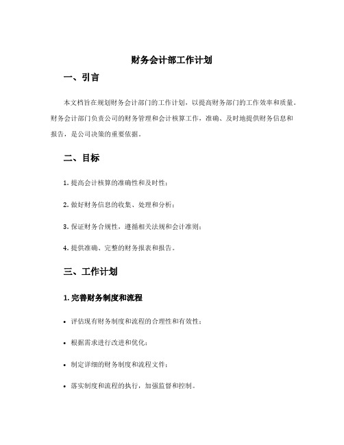 财务会计部工作计划 财务部工作方案