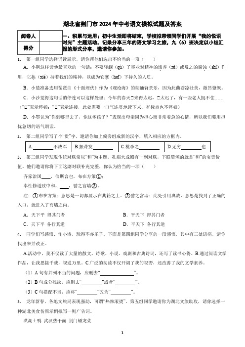 湖北省荆门市2024年中考语文模拟试题及答案