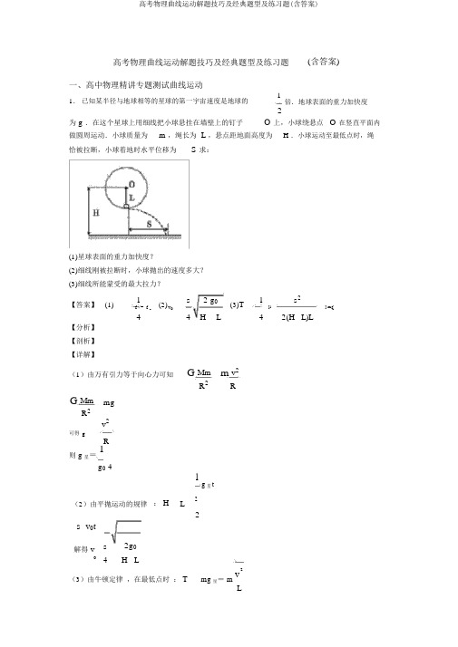 高考物理曲线运动解题技巧及经典题型及练习题(含答案)