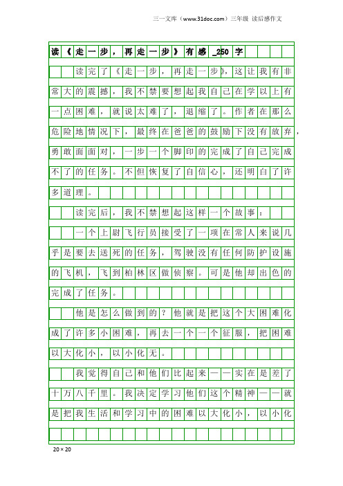 三年级读后感作文：读《走一步,再走一步》有感_250字