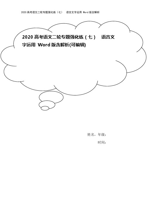 2020高考语文二轮专题强化练(七) 语言文字运用 Word版含解析