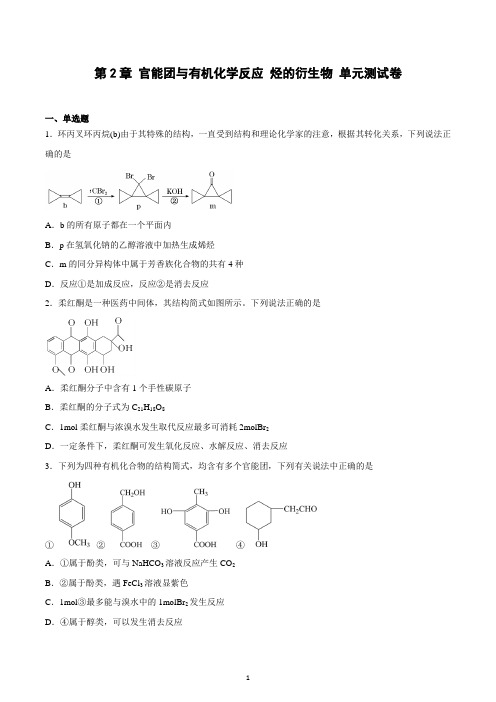 第2章  官能团与有机化学反应  烃的衍生物