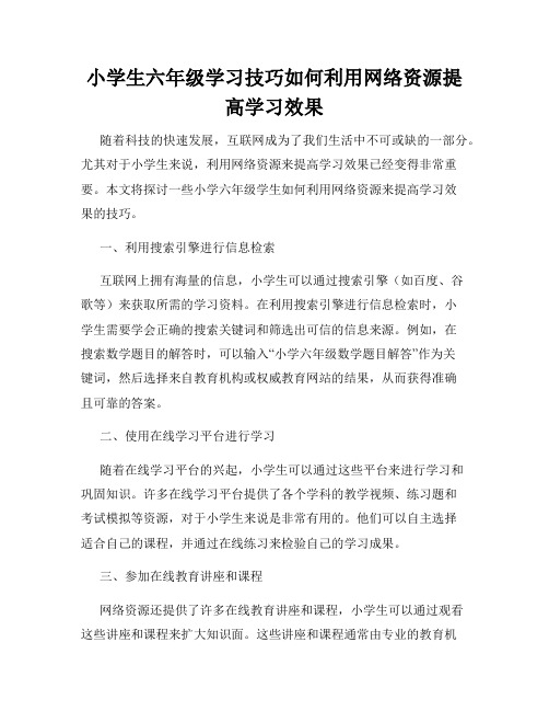 小学生六年级学习技巧如何利用网络资源提高学习效果