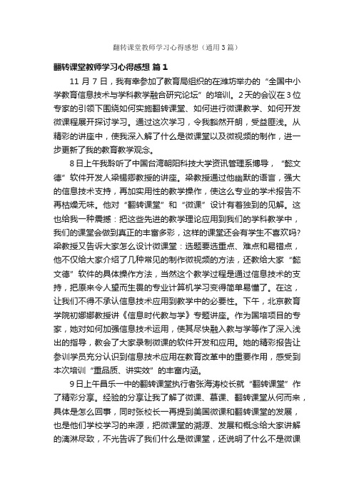 翻转课堂教师学习心得感想（通用3篇）