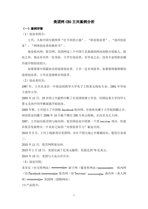 美团网CEO王兴案例分析