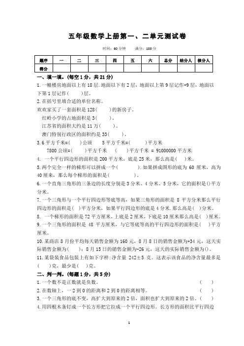 2020年苏教版五年级上册数学第一、二单元测试题及答案