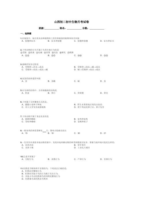 山西初二初中生物月考试卷带答案解析
