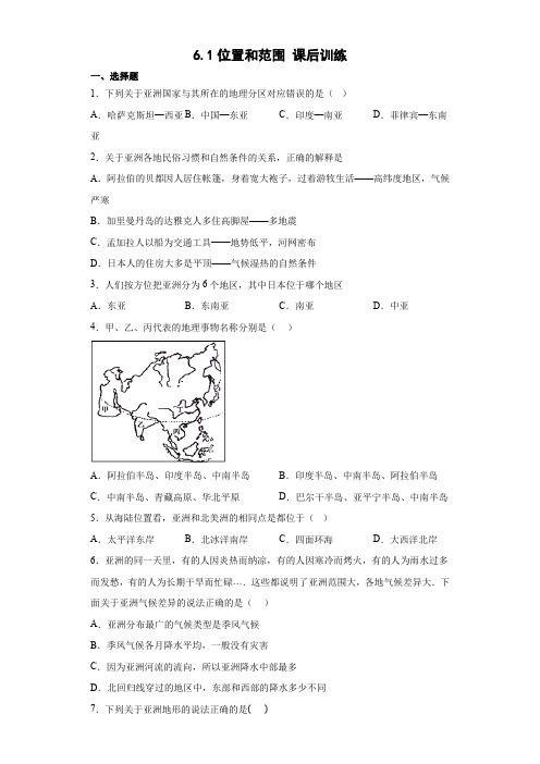 6.1+亚洲的位置和范围+课后训练-2022-2023学年七年级地理下学期人教版