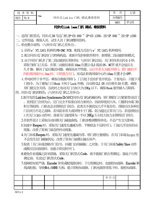 永大同步门机调试资料