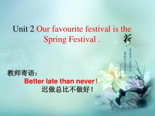 外研版六年级上册Module4Unit2 Our favourite festival is the Spring Festival