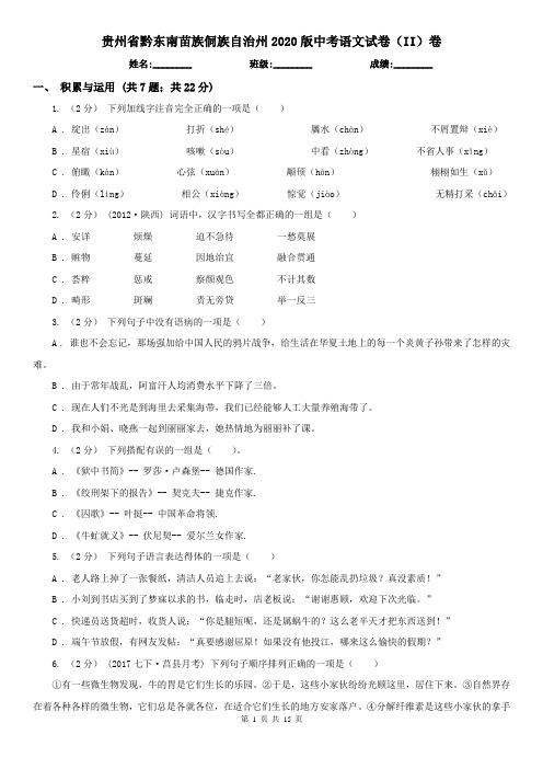 贵州省黔东南苗族侗族自治州2020版中考语文试卷(II)卷