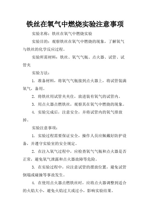 铁丝在氧气中燃烧实验注意事项