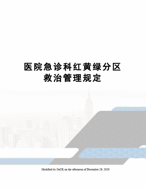 医院急诊科红黄绿分区救治管理规定