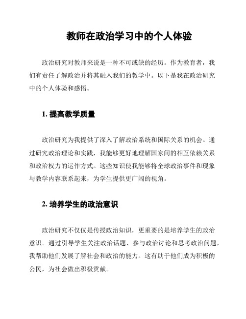 教师在政治学习中的个人体验