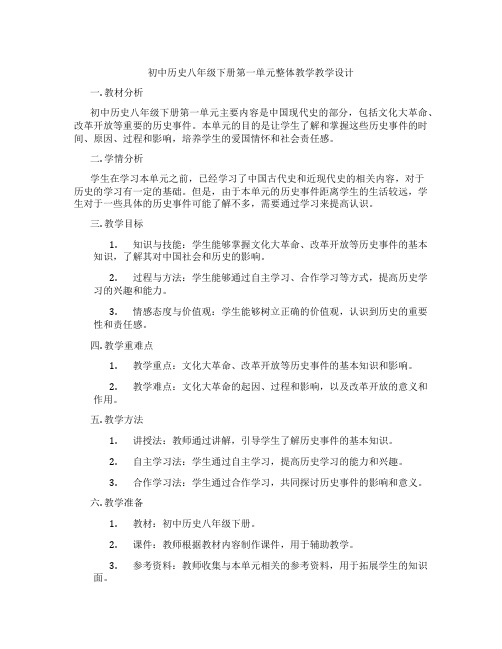 初中历史八年级下册第一单元整体教学教学设计