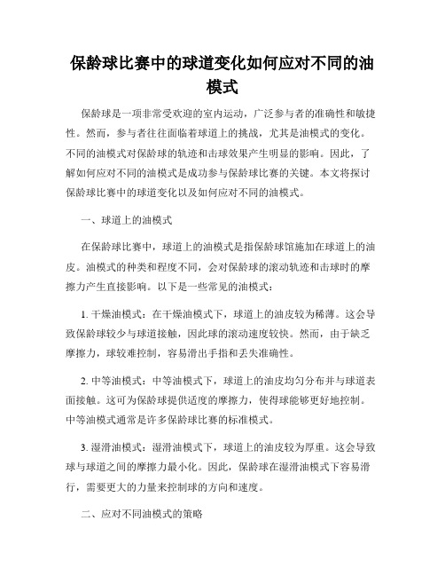 保龄球比赛中的球道变化如何应对不同的油模式