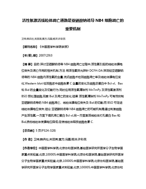 活性氧激活线粒体凋亡通路是亚硒酸钠诱导NB4细胞凋亡的重要机制