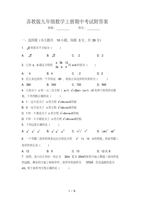 苏教版九年级数学上册期中考试附答案