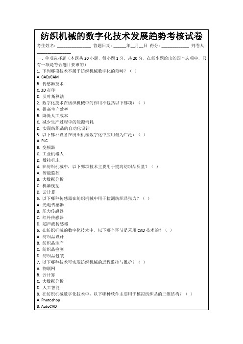 纺织机械的数字化技术发展趋势考核试卷