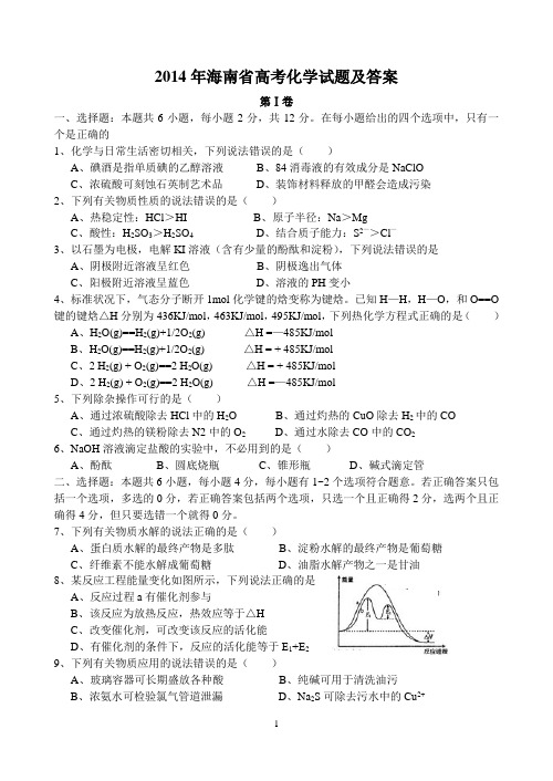 2014年海南省高考化学试题及答案