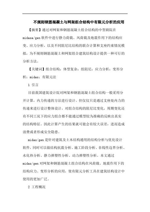 不规则钢筋混凝土网架组合结构中有限元应用论文