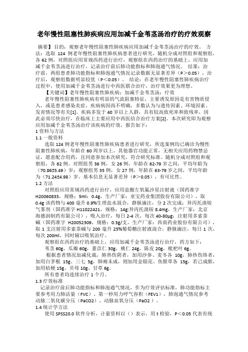 老年慢性阻塞性肺疾病应用加减千金苇茎汤治疗的疗效观察