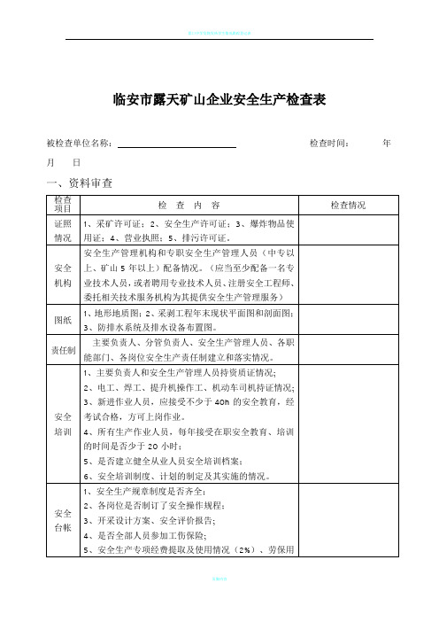露天矿山安全检查表