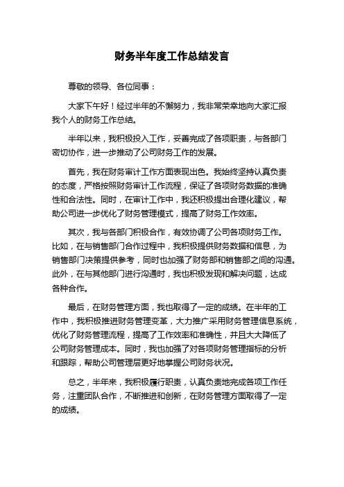 财务半年度工作总结发言