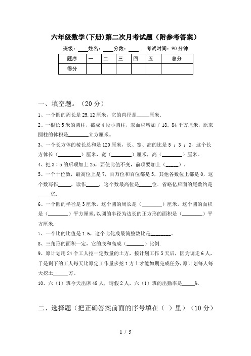 六年级数学(下册)第二次月考试题(附参考答案)