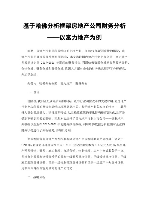 基于哈佛分析框架房地产公司财务分析——以富力地产为例