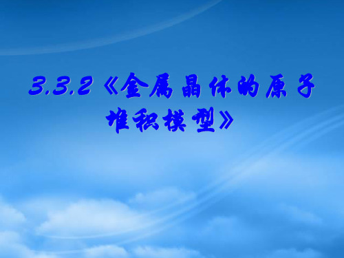 高中化学3.3.2金属晶体的原子堆积模型课件新人教选修3.ppt