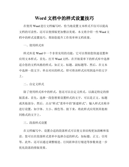 Word文档中的样式设置技巧