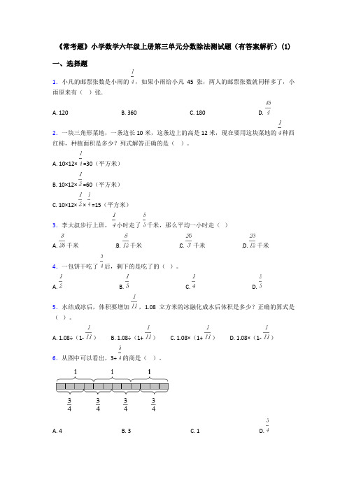 《常考题》小学数学六年级上册第三单元分数除法测试题(有答案解析)(1)