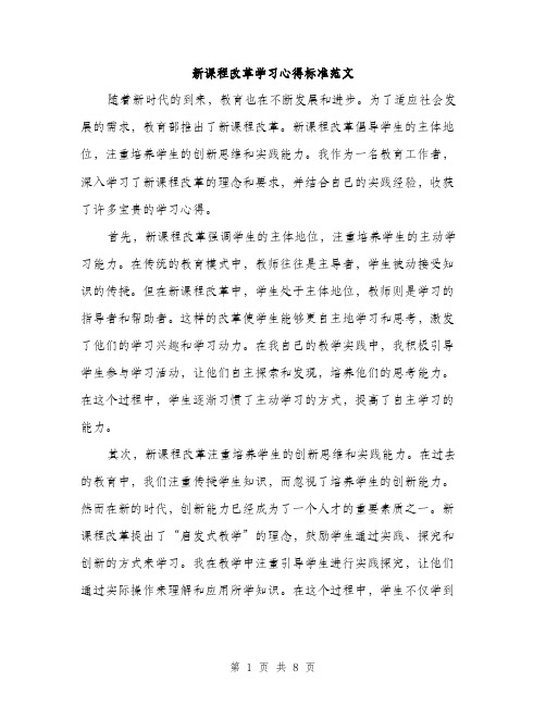 新课程改革学习心得标准范文（3篇）