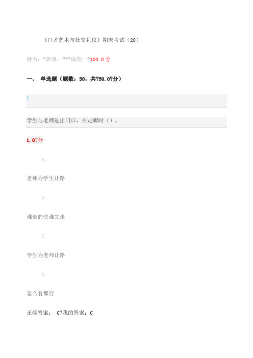 《口才艺术与社交礼仪》期末考试答案 