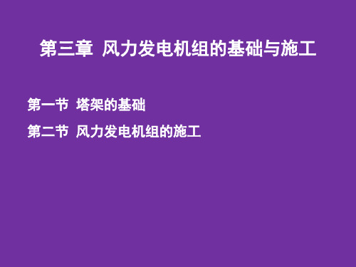 第三章 风力发电机组的基础与施工