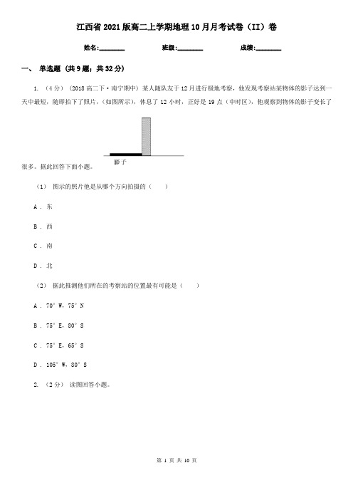 江西省2021版高二上学期地理10月月考试卷(II)卷