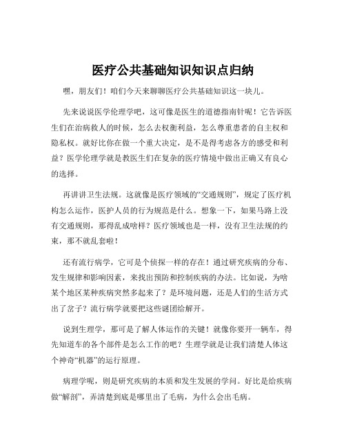 医疗公共基础知识知识点归纳