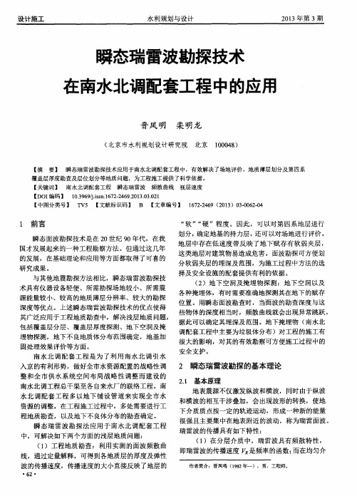 瞬态瑞雷波勘探技术在南水北调配套工程中的应用