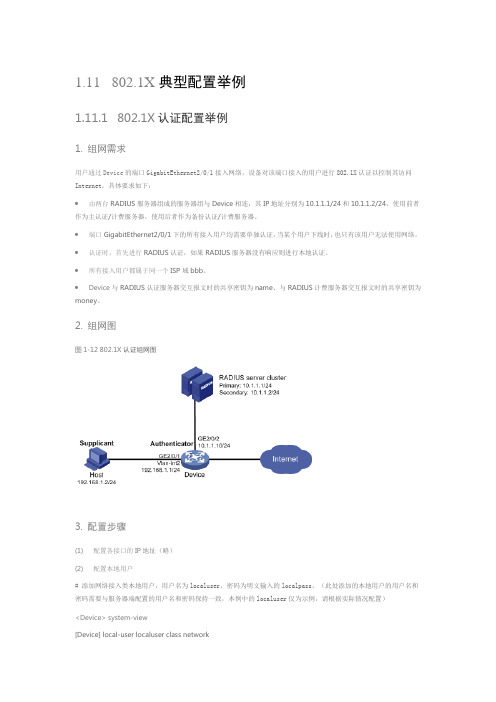 802.1X典型配置举例