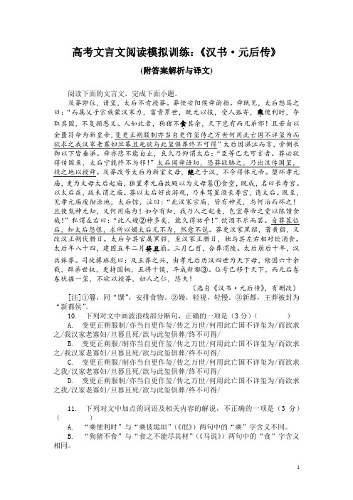 高考文言文阅读模拟训练：《汉书-元后传》 (附答案解析与译文)