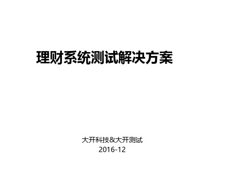 理财系统测试解决方案_大开科技V1.0