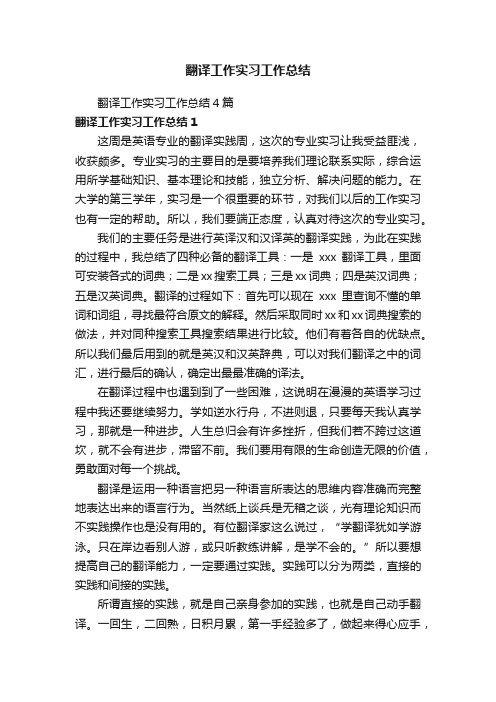 翻译工作实习工作总结