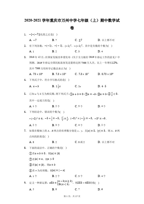 2020-2021学年重庆市万州中学七年级(上)期中数学试卷(附答案详解)