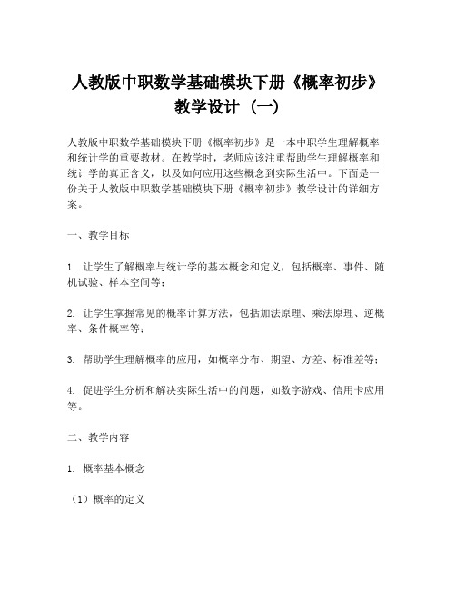 人教版中职数学基础模块下册《概率初步》教学设计 (一)