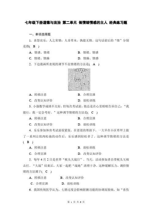 人教部编版七年级下册道德与法治 第二单元 做情绪情感的主人 经典练习题(含答案)